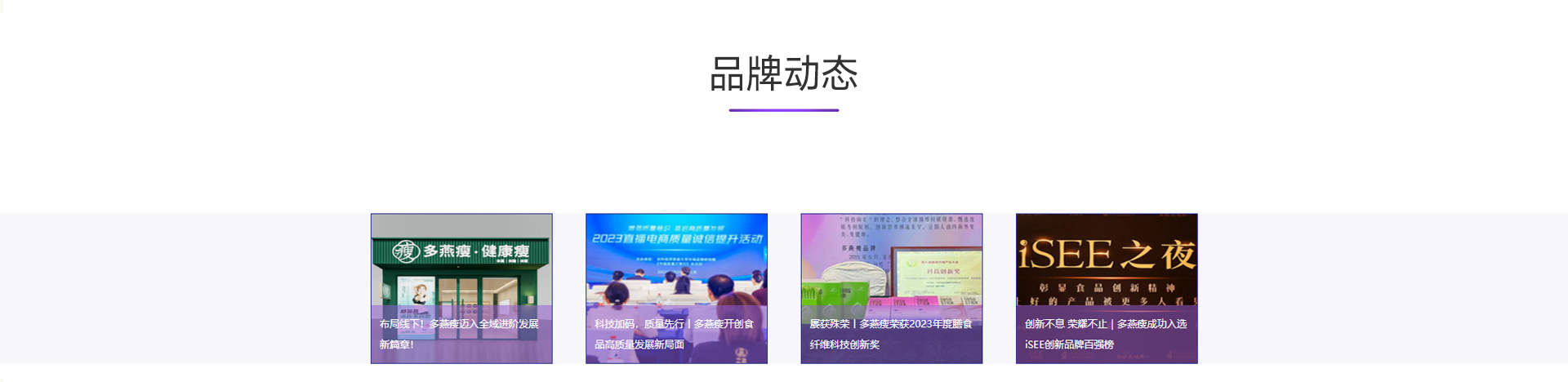 多燕瘦品牌动态